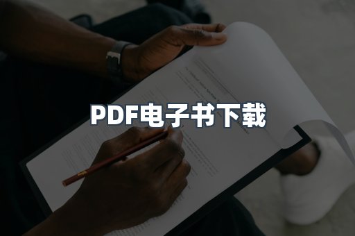 PDF电子书