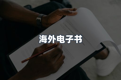 海外电子书