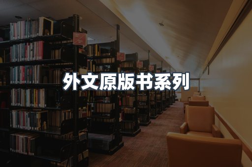 外文原版书