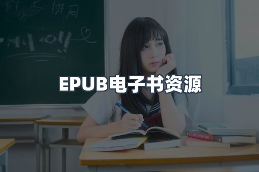 EPUB电子书资源