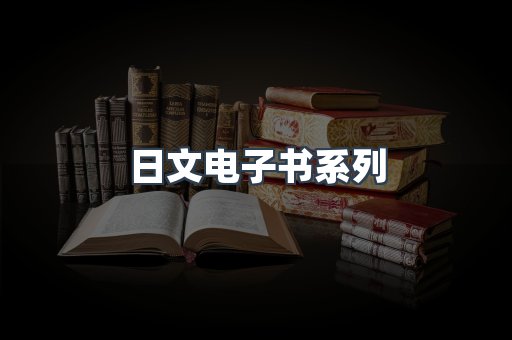 日文电子书