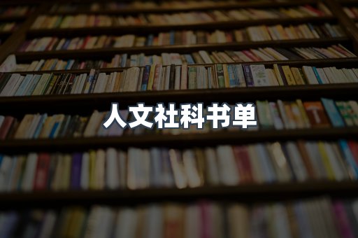 人文社科书单