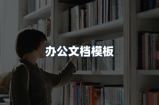 办公文档模板