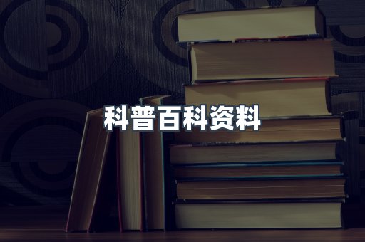 科普百科资料