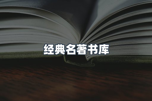 经典名著书库