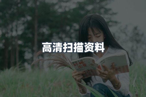 高清扫描资料