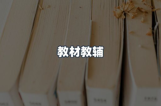 教材教辅